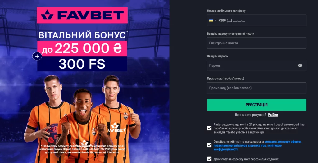 Фавбет реєстрація