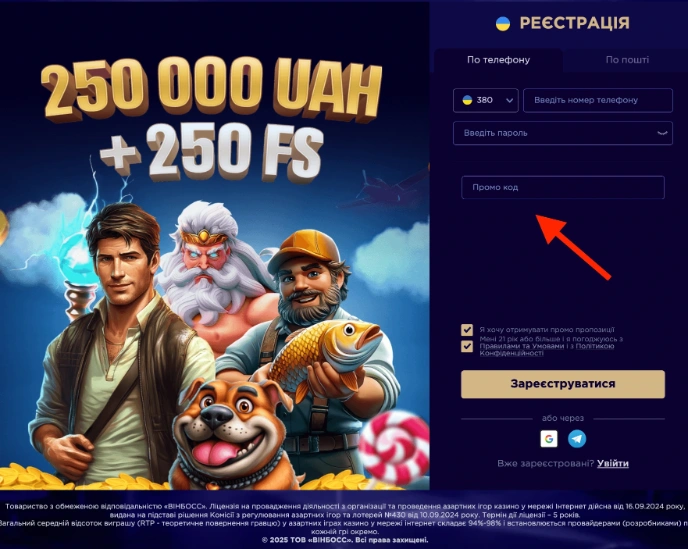 Як активувати промокод WinBoss?